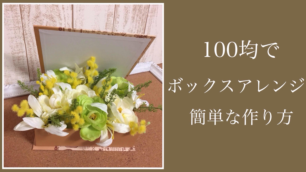 100均 ダイソー に材料で簡単なフラワーアレンジメントの作り方 ボックスフラワー編 を動画でご紹介 手作り雑貨のセレクトショップ明石kaen