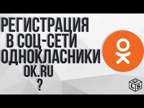 Регистрация в соц сети однокласники