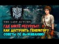 Frostpunk - dlc The last autumn | Гайд и советы по прохождению