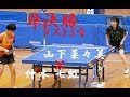 山下菜々美(浜松修学舎 3) vs 仲本七虹(愛知/奥 3) | 準決勝 | 全中卓球(東海大会)2018 山下菜々美(浜松修学舎 3) vs 仲本七虹(愛知/奥 3) | 準決勝 | 全中卓球(東海大会)2018