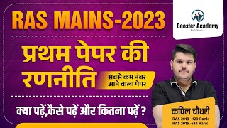 Ras Mains 2023 Strategy | Ras Mains 2023 Booklist | Ras Mains Online Classes 2023| Ras Mains Paper