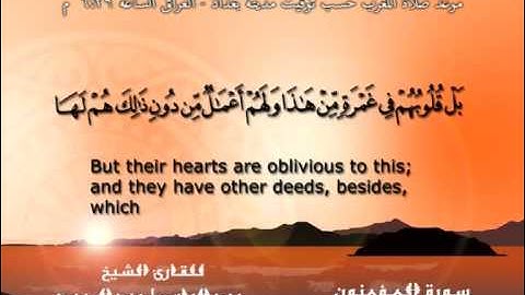 سورة المؤمنون - القرآن مجود - عبد الباسط عبد الصمد Quran TV
