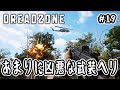 【DREADZONE】#19 あまりに凶悪な武装ヘリ【v1.5.4】