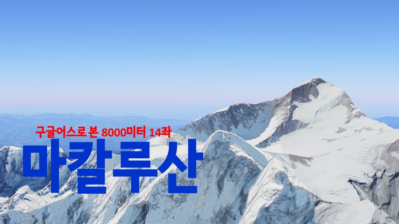 8941m 높이에서 본 압도적인 비주얼을 자랑하는 8000미터 14좌중 5번째 높은 산 마칼루산(8485m) 4k [구글어스