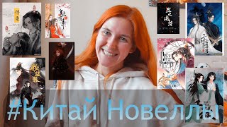 КИТАЙ новеллы🔞👍📚 Эрха, Мириады осеней, Пленник императора, Убить волка, Жена превыше всего и тд...