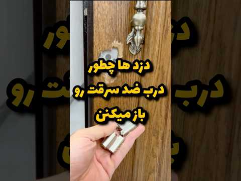 چطوری امنیت درب ضد سرقت رو بالا ببریم