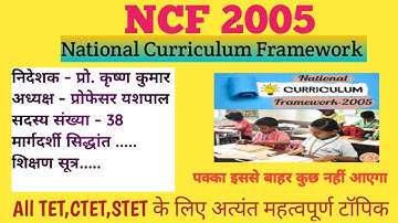NCF 2005 II  राष्ट्रीय पाठ्यचर्या की रुपरेखा CDP (बाल विकास) for UPTET/ CTET /STET /REET/ DSSSB /KVS