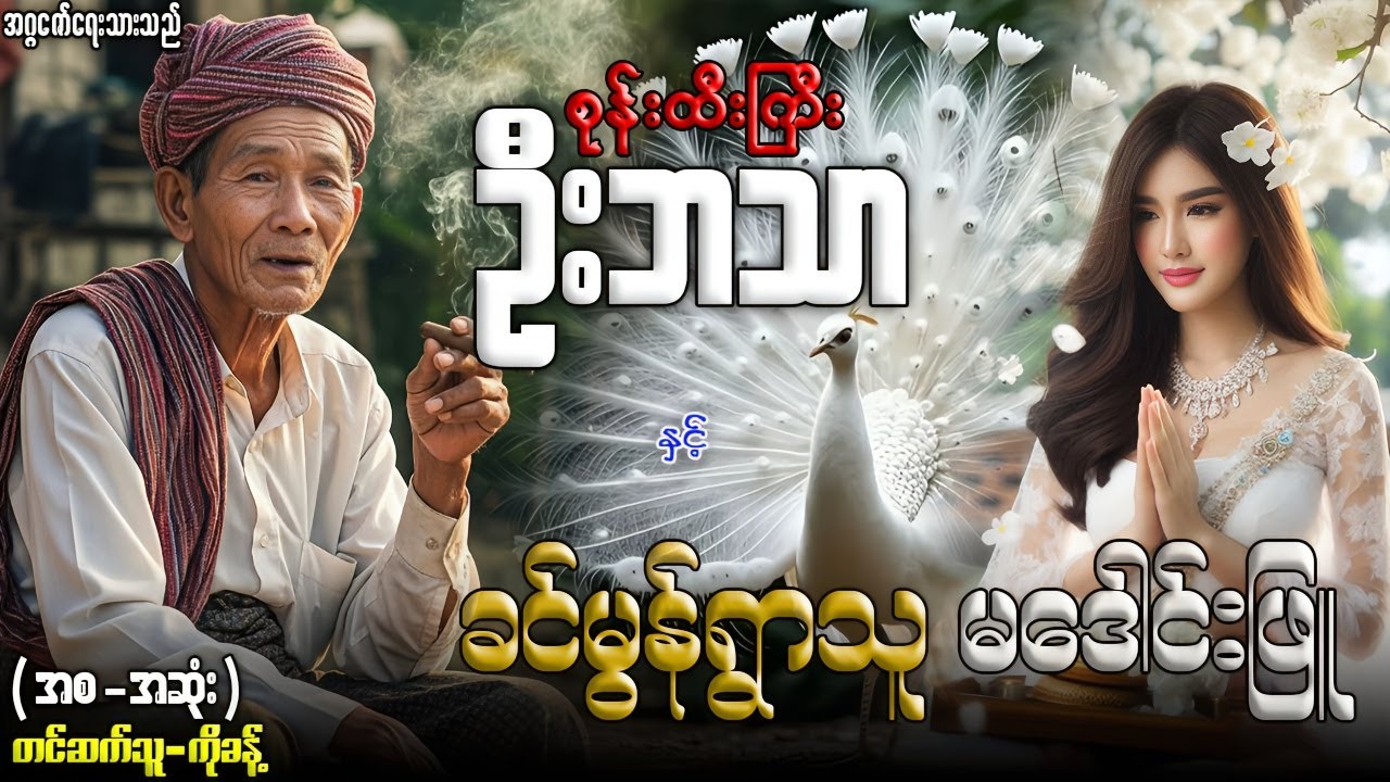 စုန်းထီးကြီးဦးဘသာ နှင့် ခင်မွန်ရွာသူ မဒေါင်းဖြူ (အစ-အဆုံး) တင်ဆက်သူ-ကိုခန့်