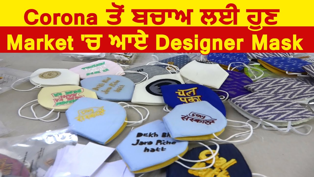 देखिए Corona से बचाव के लिए अब Market में Designer Mask