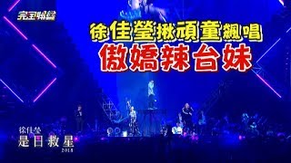 【頑童來了!】徐佳瑩演唱會合體頑童MJ116 狂飆傲嬌+辣台妹嗨炸啦