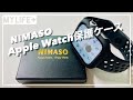 「NIMASO製 Apple Watch保護ケース」は操作性、コスパも高くて超おすすめ！