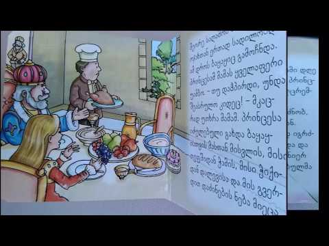 ფიფქია, პატარა ქალთევზა, სამი დათვი, ბაყაყი პრინცი