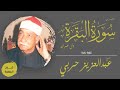الشيخ عبدالعزيز حربي ما تيسر من سورتي البقرة وآل عمران تلاوة نادرة 