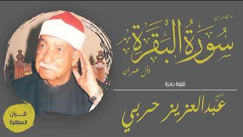 الشيخ عبدالعزيز حربي - ما تيسر من سورتي البقرة وآل عمران - تلاوة نادرة