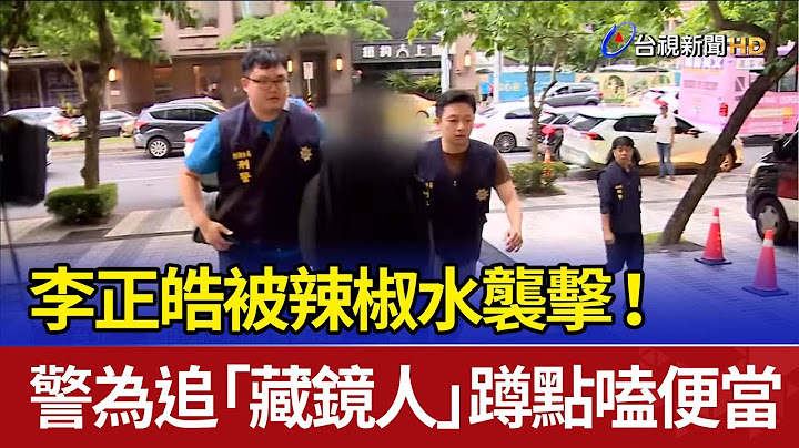 李正皓被辣椒水襲擊！ 警為追「藏鏡人」蹲點嗑便當