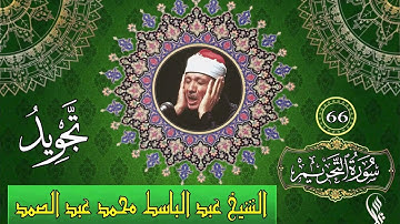سورة التحريم - تجويد - الشيخ عبد الباسط محمد عبد الصمد - 66