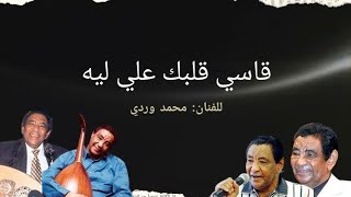 اغنية قاسي قلبك علي ليه للفنان محمد وردي كاملة