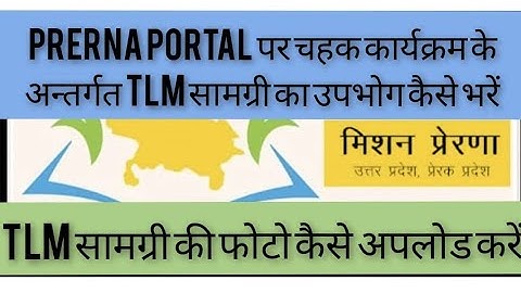 Prerna Portal पर CHAHAK कार्यक्रम की TLM सामग्री का उपभोग कैसे भरें। TLM की फोटो कैसे upload करें।