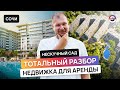 Лучший для сдачи в аренду в Сочи? &quot;Прожарка&quot; ГК «Нескучный Сад»