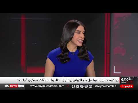 ترامب يتطلع لاتفاق مع طهران... وتقييمات متضاربة للضربات الأمريكية