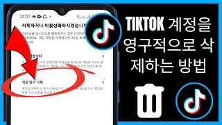 TikTok 계정을 영구적으로 삭제하는 방법(업데이트 2024) || 틱톡 계정 삭제