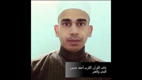 القاريء الشيخ أحمد حسين محمد آخر سورة النجم واول سورة القمر 