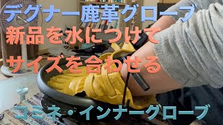 【冬対策　グローブ】デグナー　コミネ・グローブ紹介　新品革を手に馴染ませるため水につけて馴染ませた