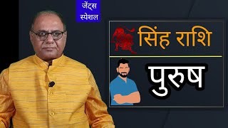 सिंह राशि वाले पुरुष | भविष्य और जीवन | Leo Men's Future