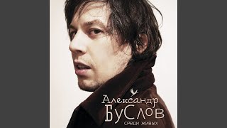 Video thumbnail of "Александр Буслов - Запомни"