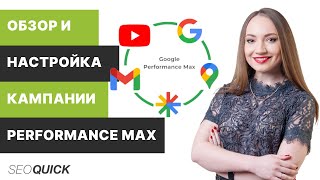 Обзор и настройка кампании Performance Max