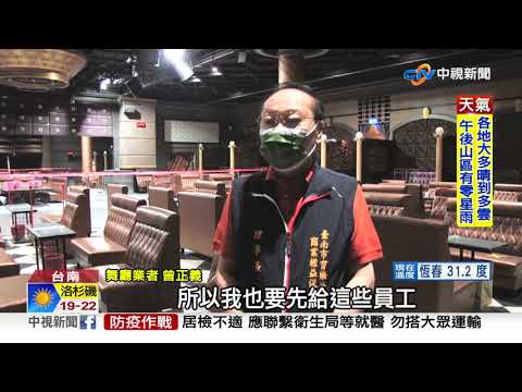 台南等嘸解封 36年老字號舞廳改開KTV│中視新聞 20210930