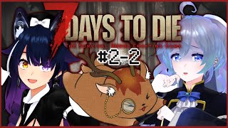 【7 Days to Die #2‐2】生存戦略ーーー！(再走)【鹿目もみじ/出口貞夫/成海ゆらら】#生態系ピラミッド