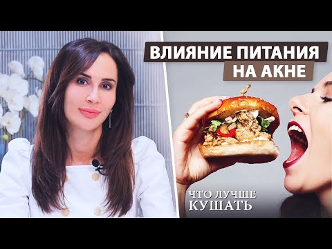 Как питание влияет на акне?