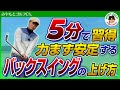 アイアン、ドライバーの基本!安定する バックスイング の上げ方!【飛距離&方向性UP】【ゴルフスイング レッスン動画】