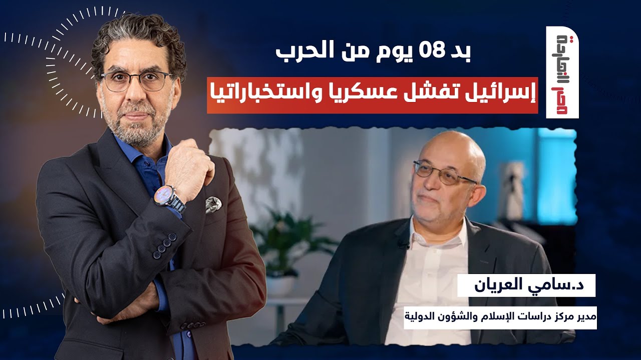 كيف فضحت الحرب على غزة فشل إسرائيل الاستخباراتي؟ حوار مع الدكتور سامي العريان في ضيافة ناصر كيف فضحت الحرب على غزة فشل إسرائيل الاستخباراتي؟ حوار مع الدكتور سامي العريان في ضيافة ناصر