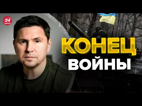 24 Канал: ⚡⚡ПОДОЛЯК: Война в Украине входит в ФИНАЛЬНУЮ фазу @MackNack