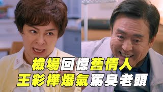 檢場回憶舊情人 王彩樺爆氣罵臭老頭？！【#完全省錢戀愛手冊】