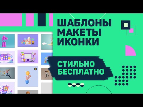 БЕСПЛАТНЫЕ СТИЛЬНЫЕ шаблоны, обложки и иконки для постов, презентаций, сайтов, дизайна соц сетей