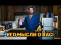 Что он ДУМАЕТ обо мне сегодня? Его истинные мысли и чувства к вам сейчас! 🔸 Гадание Таро