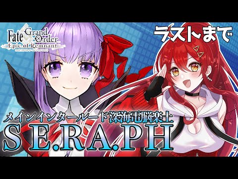 【FGO / 完全初見🔰】ストーリー寄り道します!メインインタールード第6幕~『深海電脳楽土SE.RA.PH』その6【#FGO / Fate Grand Order / Vtuber】