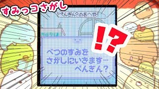 【すみっコぐらし おもちゃ】すみっコさがし 放置してみたら、、！？ Sumikko Gurashi Toy 角落生物 fromegg