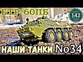 Наши танки №34 БТР-60ПБ 1:43 MODIMIO