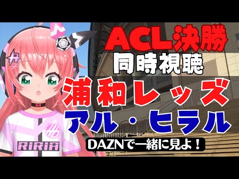 ACL決勝 同時視聴】浦和レッズVSアル・ヒラル 決勝を一緒に見よう！ #AFCチャンピオンズリーグ サッカー女児VTuber #光りりあ ※映像はDAZNで