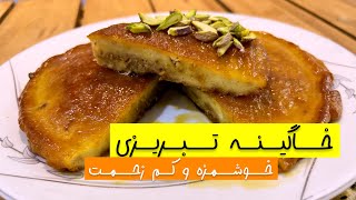 خوشمزه ترین دسر مجلسی/طرز تهیه خاگینه تبریزی مغزدار مجلسی