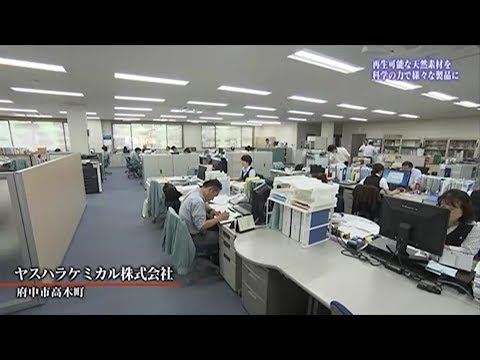 ヤスハラケミカル株式会社 | 天然素材の可能性を求め　顧客の要望に応える開発力 |【ひろしま情熱企業】TSSテレビ 新広島
