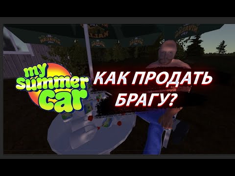 Видео: Как продать брагу? | My Summer Car |