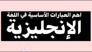 تعلم اهم العبارات الأساسية والشائعة في اللغة الإنجليزية