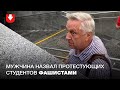 Мужчина назвал протестующих студентов фашистами