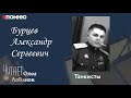 Бурцев Александр Сергеевич. Проект "Я помню" Артема Драбкина. Танкисты.