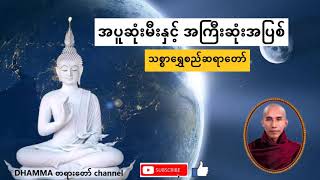 အပူဆုံးမီးနှင့်အကြီးဆုံးအပြစ် တရားတော်- သစ္စာရွှေစည်ဆရာတော်- အရှင်ဥတ္တမ